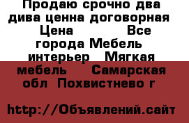 Продаю срочно два дива ценна договорная  › Цена ­ 4 500 - Все города Мебель, интерьер » Мягкая мебель   . Самарская обл.,Похвистнево г.